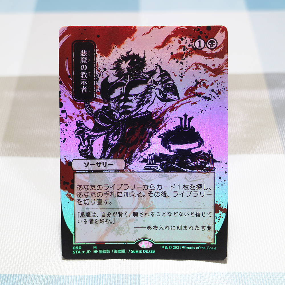 Demonic Tutor Strixhaven Mystical Archive (STA) Japanese foil MTG